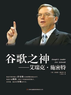 cover image of 谷歌之神——艾瑞克·施密特 (Google's Leader--Eric Schmidt)